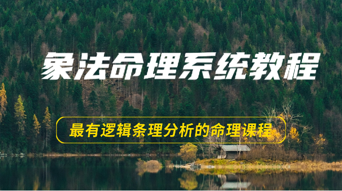 象法命理系统教程，最有逻辑条理分析的命理课程（56节）-生财有道