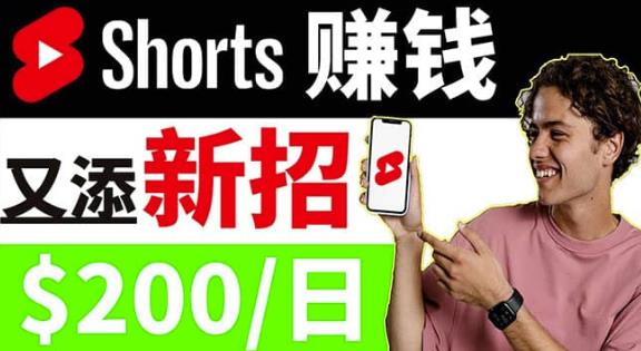 youtube短视频收益CPA营销教程：每天轻松赚钱200美元！-生财有道