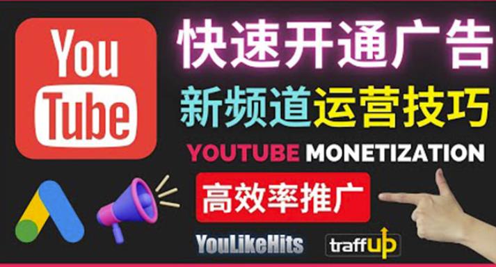Youtube油管新频道如何快速开通广告获利：快速获取粉丝和收益的方法-生财有道