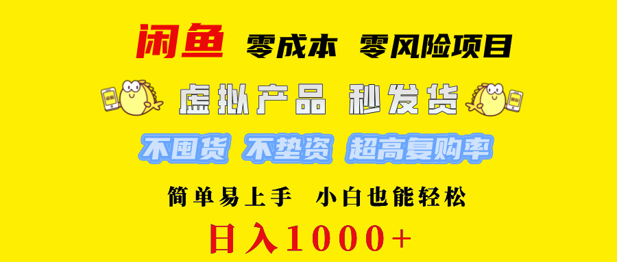 （12663期）闲鱼 0成本0风险项目   简单易上手 小白也能轻松日入1000+_生财有道创业网-生财有道