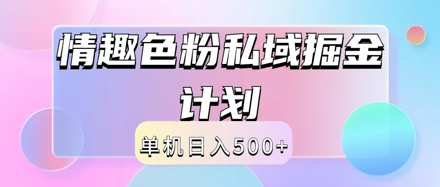 2024情趣色粉私域掘金天花板日入500+后端自动化掘金-生财有道