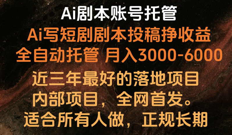 内部落地项目，全网首发，Ai剧本账号全托管，月入躺赚3000-6000，长期稳定好项目。-生财有道