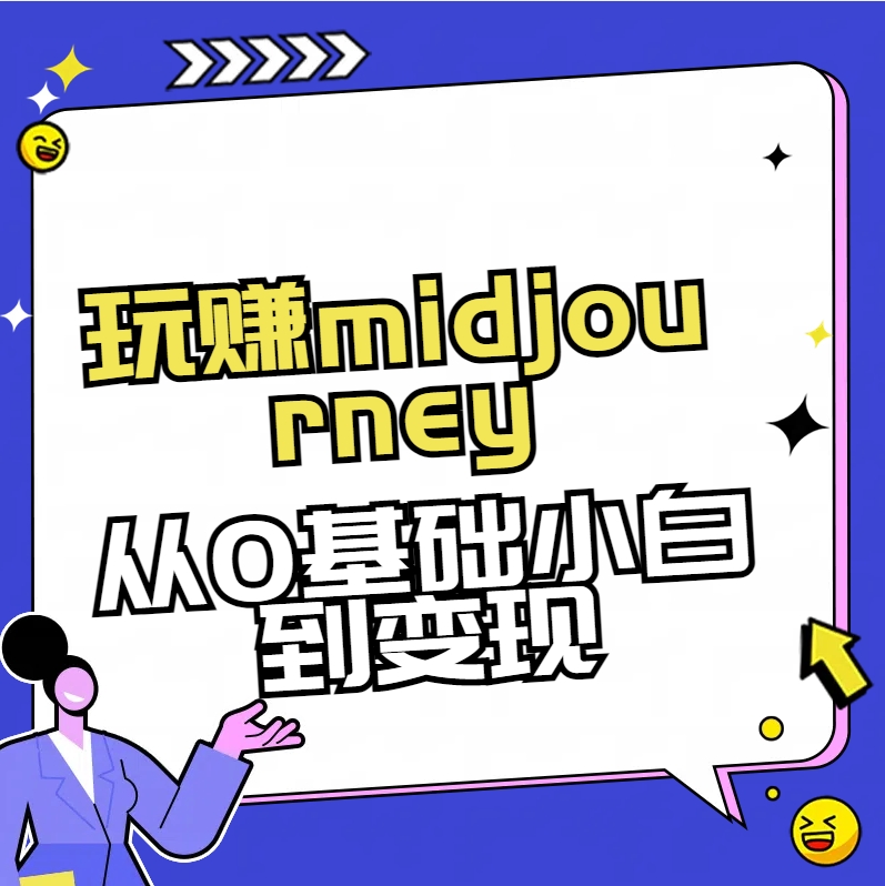 玩赚midjourney-AI绘画从0到高手【素材+答疑+直播信息】-生财有道