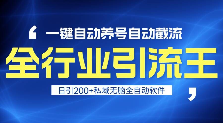 全行业引流王！一键自动养号，自动截流，日引私域200+，安全无风险-生财有道