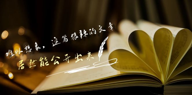 某公众号付费文章《难以想象，这篇狠辣的文章，居然能公开出来》-生财有道