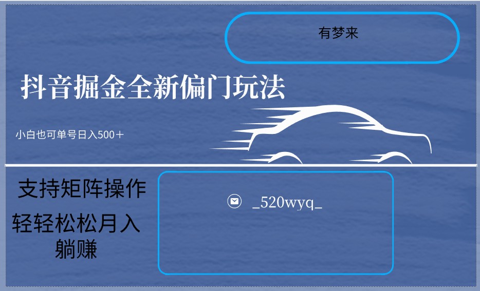 2024抖音全新掘金玩法5.0，小白在家就能轻松日入500＋，支持矩阵操作-生财有道