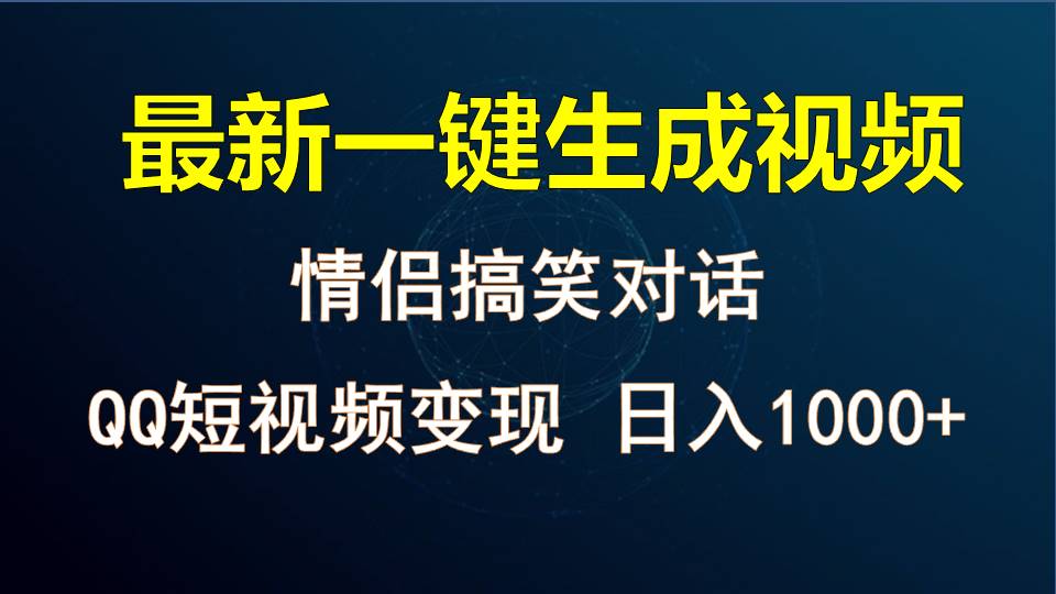 情侣聊天对话，软件自动生成，QQ短视频多平台变现，日入1000+-生财有道