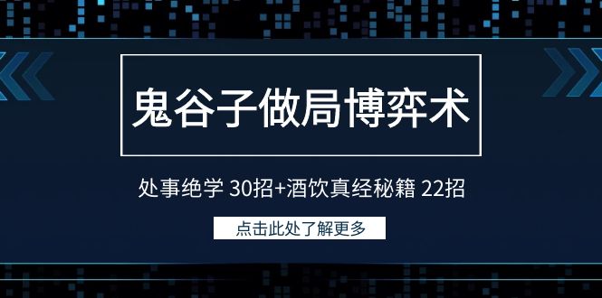 鬼谷子做局博弈术：处事绝学30招+酒饮真经秘籍22招-生财有道