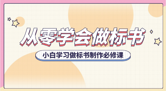从零学会做标书，小白学习做标书制作必修课（95节课）-生财有道