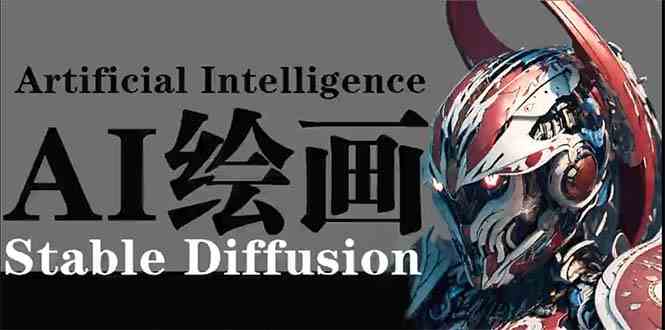 AI绘画 Stable Diffusion 商业设计，小白也可以掌握SD使用-生财有道