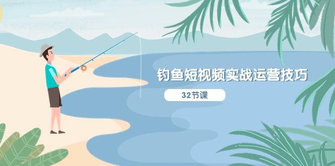 钓鱼短视频实战运营技巧，系统性讲解定位ip策划 能听懂，能落地，能实操-生财有道