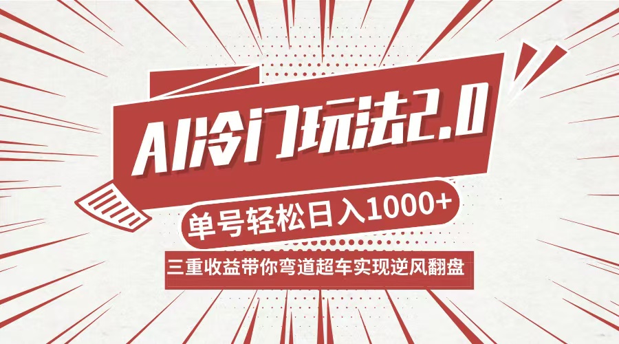 （12759期）AI冷门玩法2.0升级版，分成收益+带货+收徒弟，多种变相方式，日入1000+…_生财有道创业网-生财有道