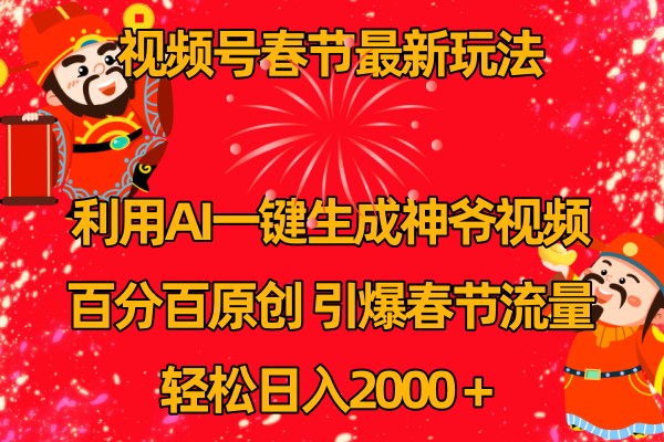视频号分成计划最新玩法，百分百原创，引爆流量！-生财有道