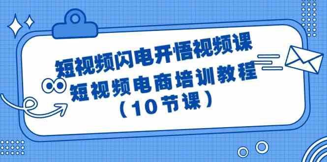短视频闪电开悟视频课：短视频电商培训教程（10节课）-生财有道
