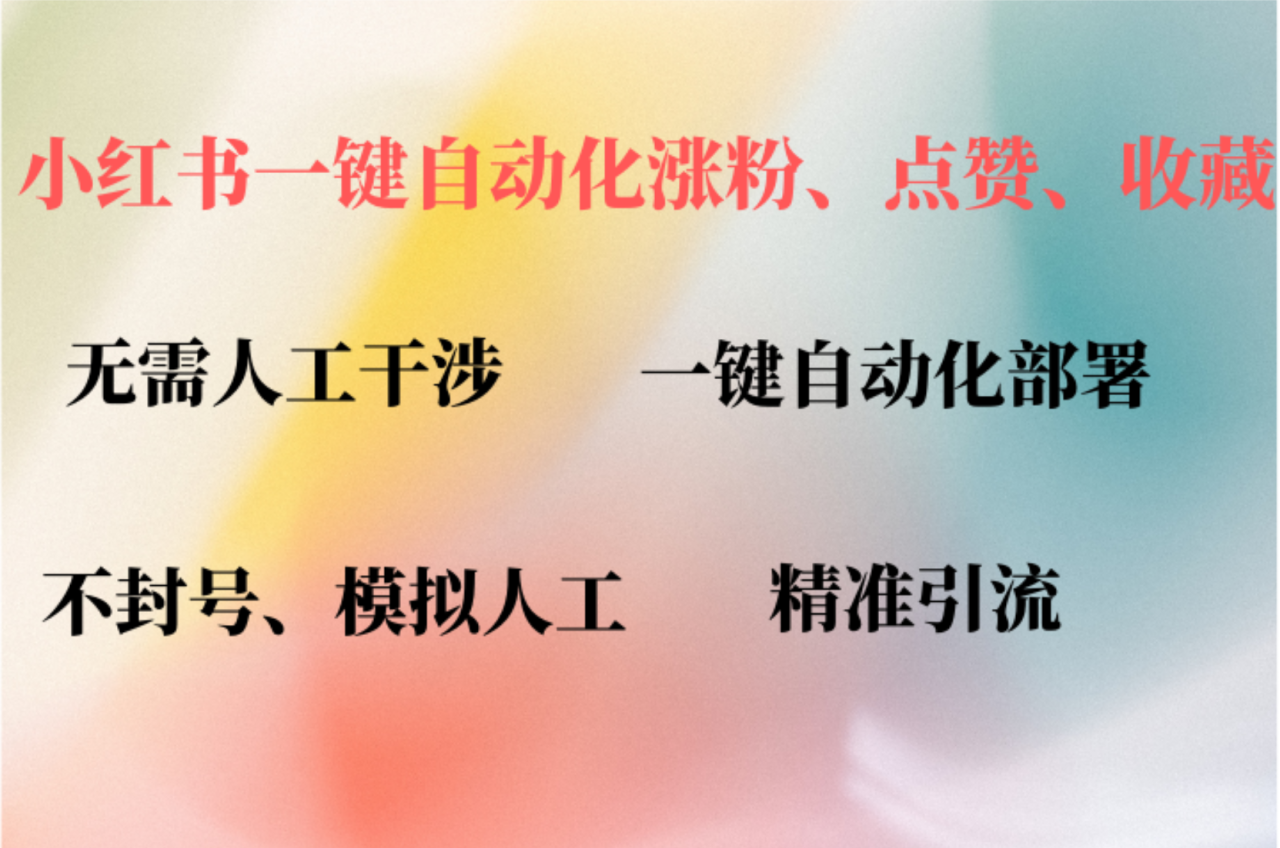 （12785期）小红书自动评论、点赞、关注，一键自动化插件提升账号活跃度，助您快速…_生财有道创业项目网-生财有道