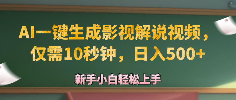 （12557期）AI一键生成原创影视解说视频，仅需10秒钟，日入500+_生财有道创业网-生财有道