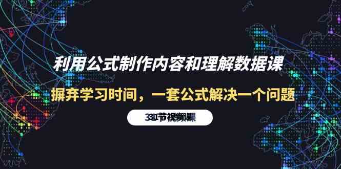 利用公式制作内容和理解数据课：摒弃学习时间，一套公式解决一个问题（31节）-生财有道