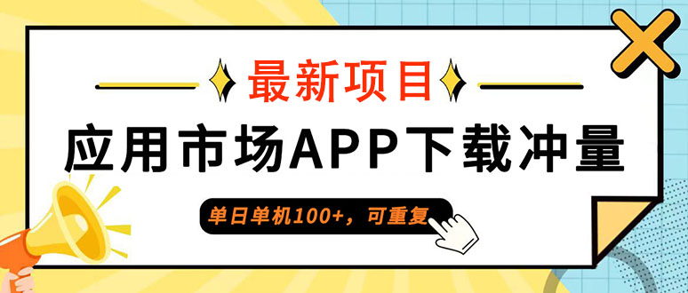 （12690期） 普通人单日单机100+，每日可重复，应用市场APP下载冲量_生财有道创业网-生财有道