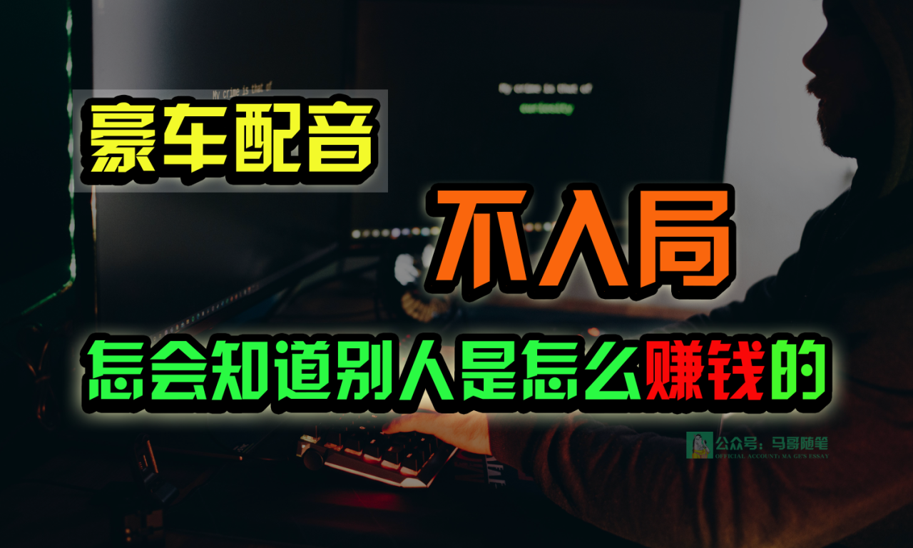 豪车配音，一个惊掉下巴，闷声发财的小生意，日赚15万!!!-生财有道