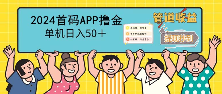 （12603期）2024首码零撸聚合APP，单机日入50＋，提现秒审核秒到账_生财有道创业网-生财有道