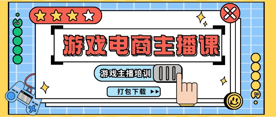 0基础入门游戏电商主播课程：游戏主播培训打包下载（23节）-生财有道