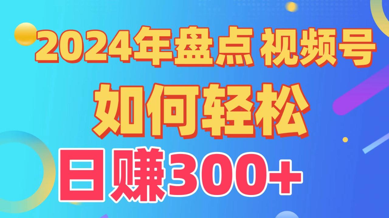 2024年盘点视频号中视频运营，盘点视频号创作分成计划，快速过原创日入300+-生财有道