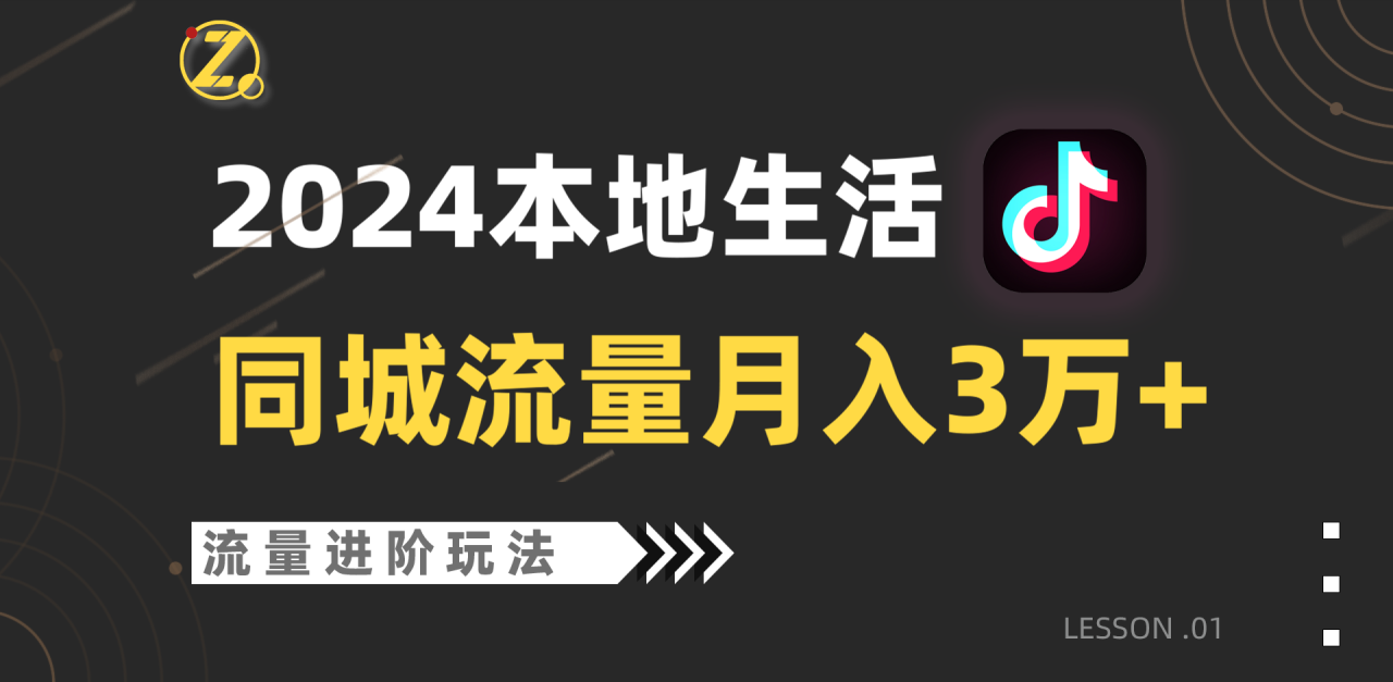 2024年同城流量全新赛道，工作室落地玩法，单账号月入3万+-生财有道