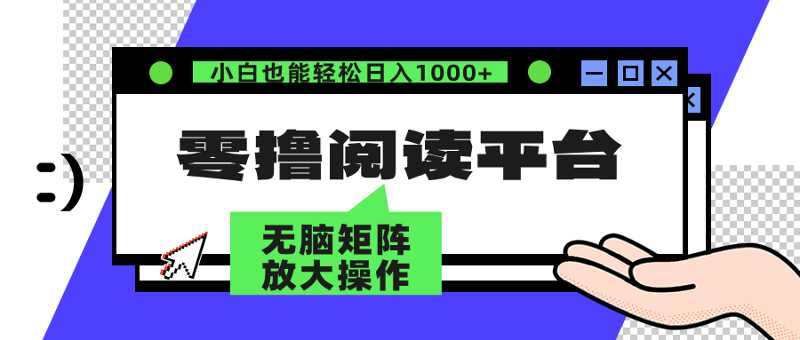 （12710期）零撸阅读平台 解放双手、实现躺赚收益 矩阵操作日入3000+_生财有道创业网-生财有道