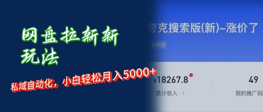 （12691期）网盘拉新新玩法：短剧私域玩法，小白轻松月入5000+_生财有道创业网-生财有道