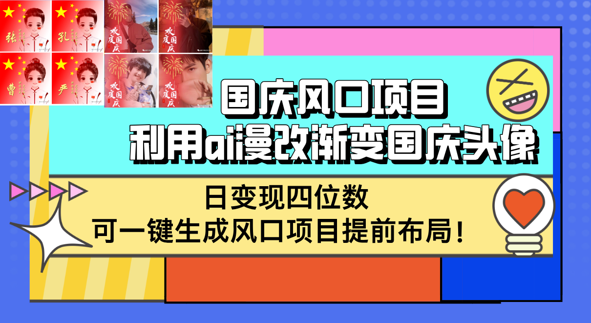 （12668期）国庆风口项目，利用ai漫改渐变国庆头像，日变现四位数，可一键生成风口…_生财有道创业网-生财有道