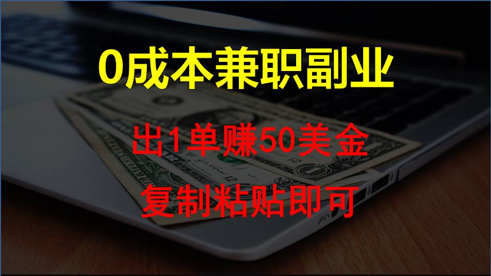 复制粘贴发帖子，赚老外钱一单50美金，0成本兼职副业-生财有道