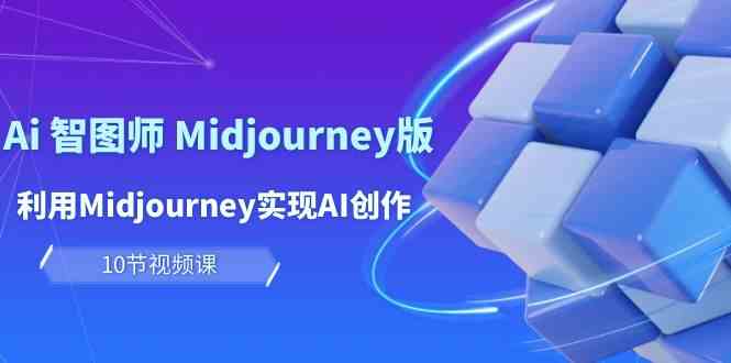 玩赚Ai智图师 Midjourney版：利用Midjourney实现AI创作及变现（10节课）-生财有道