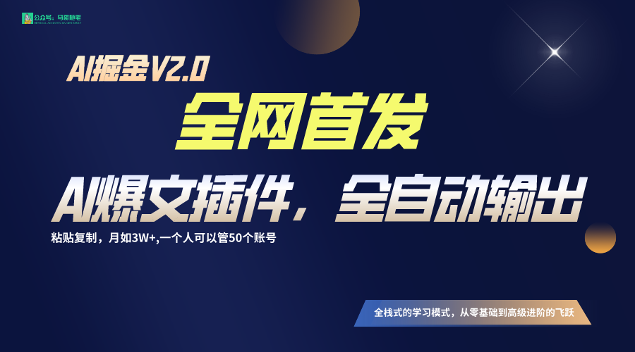 全网首发！通过一个插件让AI全自动输出爆文，粘贴复制矩阵操作，月入3W+-生财有道