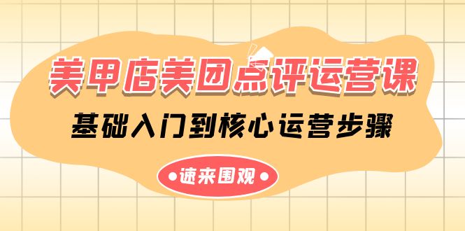 美甲店美团点评运营课，基础入门到核心运营步骤（14节课）-生财有道