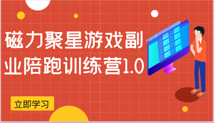 磁力聚星游戏副业陪跑训练营1.0，安卓手机越多收益就越可观-生财有道