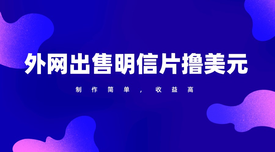 通过外网出售明信片赚取美元，制作简单，收益高，项目简单-生财有道
