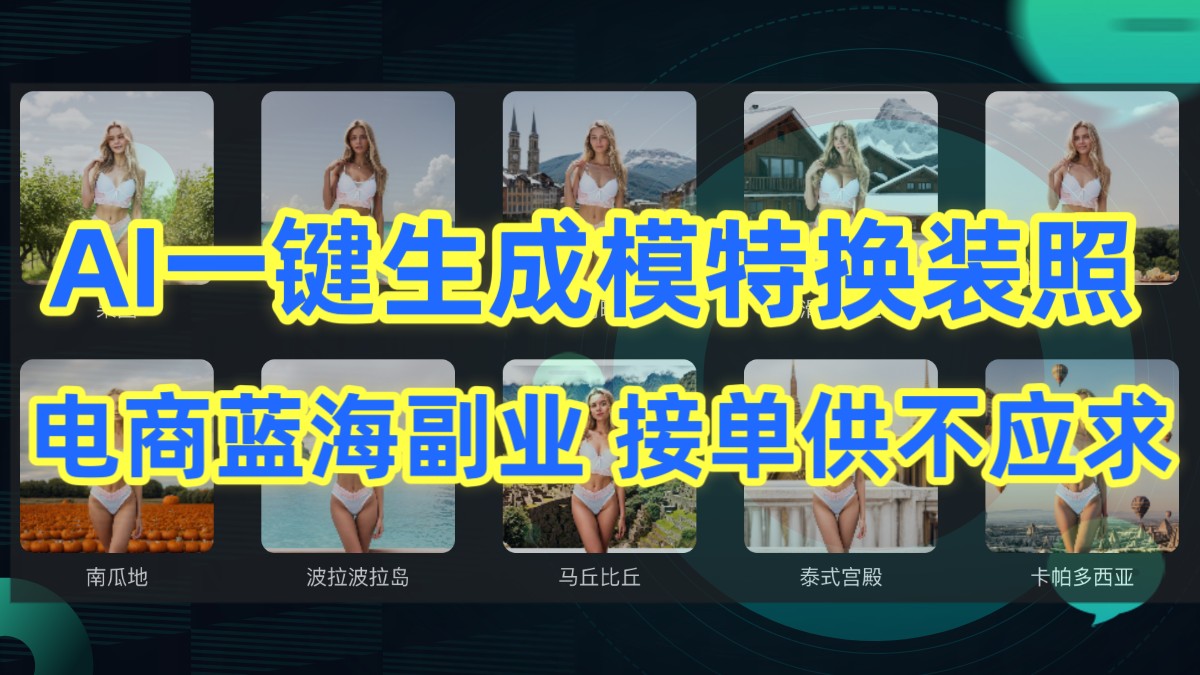 AI制作一键生成模特换装照，电商蓝海副业，接单供不应求-生财有道
