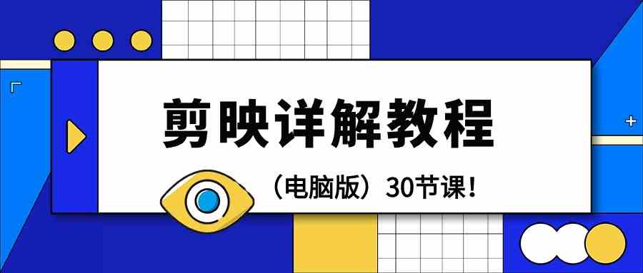 电脑版剪辑教程：剪映详解操作教程（30节课）-生财有道