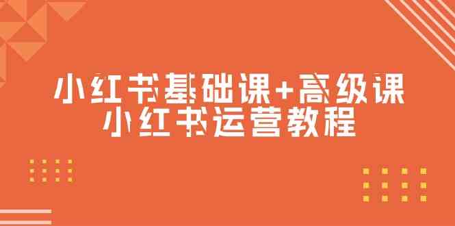 小红书基础课+高级课-小红书运营教程（53节视频课）-生财有道