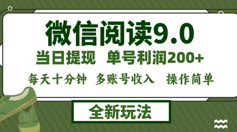 （12575期）微信阅读9.0新玩法，每天十分钟，单号利润200+，简单0成本，当日就能提…_生财有道创业网-生财有道