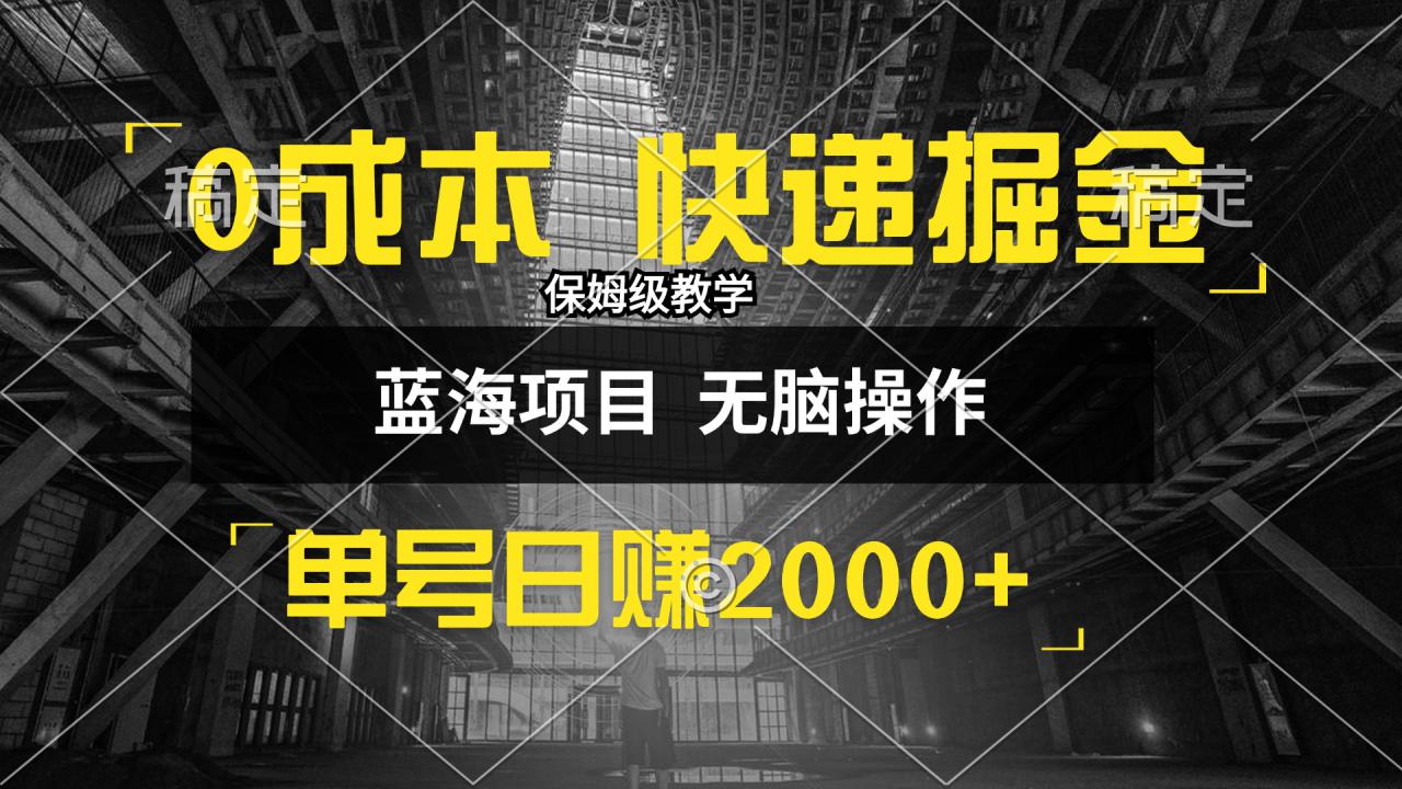 （12709期）0成本快递掘金玩法，日入2000+，小白30分钟上手，收益嘎嘎猛！_生财有道创业网-生财有道