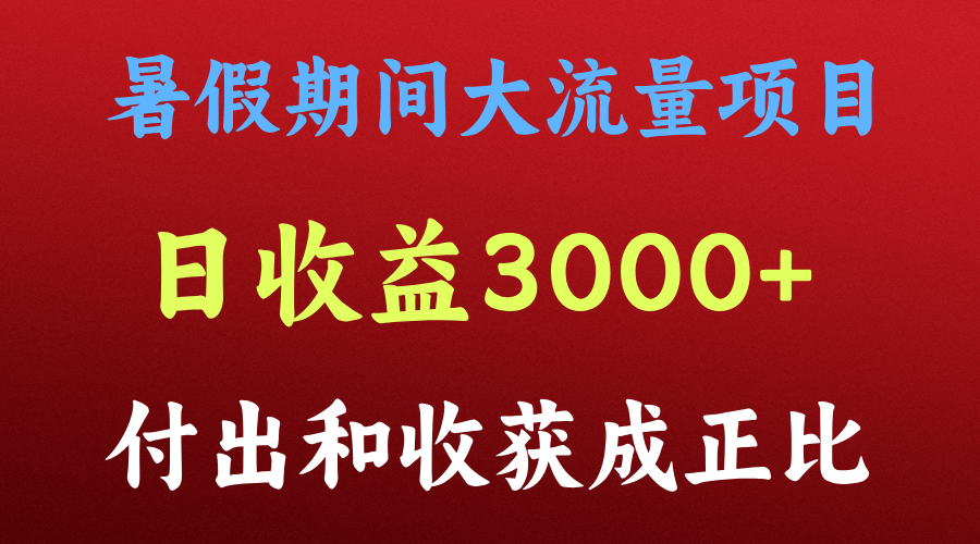 一天收益3000+，暑假期间， 这个项目才是真火-生财有道