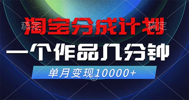 （12523期）淘宝分成计划，一个作品几分钟， 单月变现10000+_生财有道创业网-生财有道