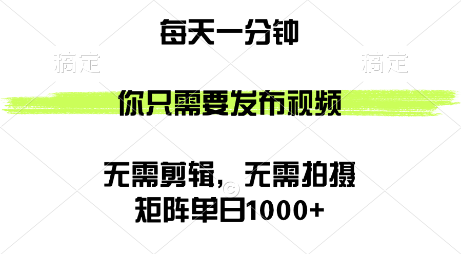 （12538期）矩阵单日1000+，你只需要发布视频，用时一分钟，无需剪辑，无需拍摄_生财有道创业网-生财有道