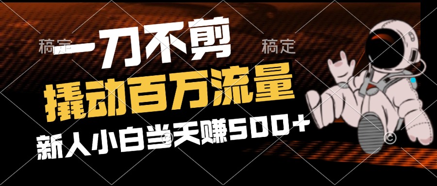 （12576期）2分钟一个作品，一刀不剪，撬动百万流量，新人小白刚做就赚500+_生财有道创业网-生财有道