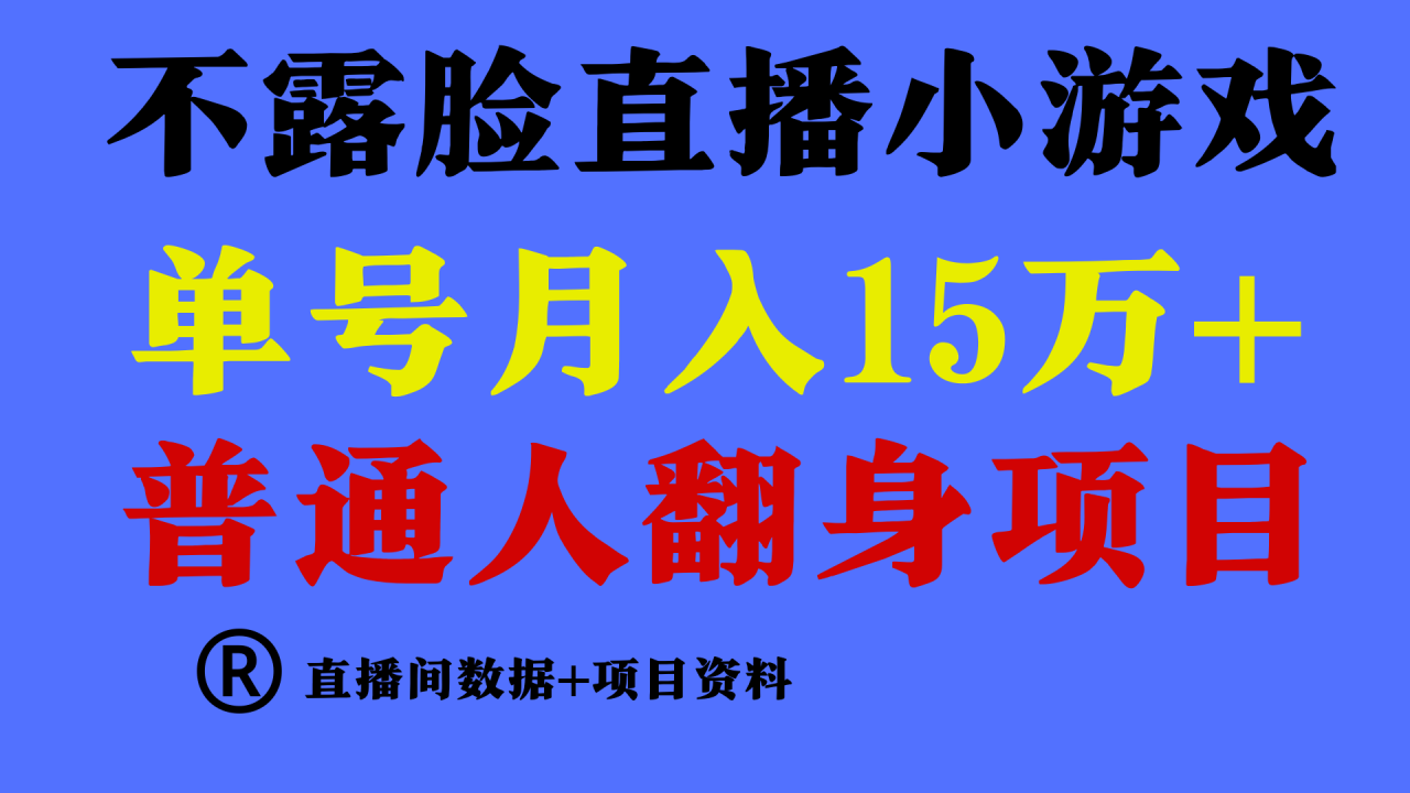 普通人翻身项目 ，月收益15万+，不用露脸只说话直播找茬类小游戏，收益非常稳定.-生财有道