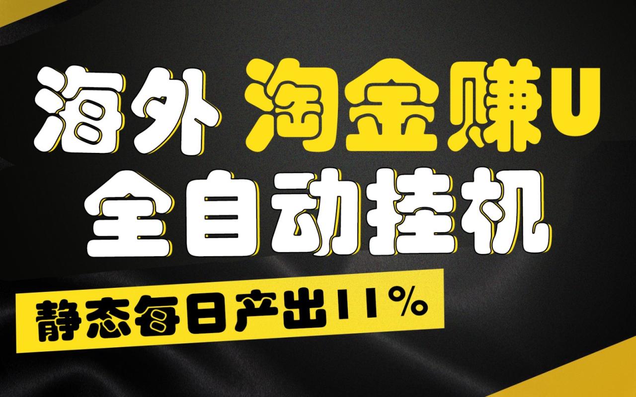 海外淘金赚U，全自动挂机，静态每日产出11%，拉新收益无上限，轻松日入1万+-生财有道