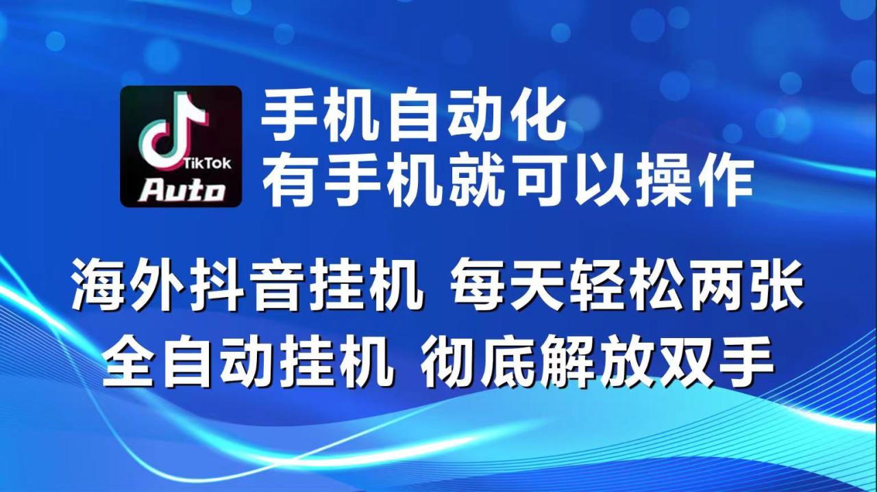 海外抖音挂机，每天轻松两三张，全自动挂机，彻底解放双手！-生财有道