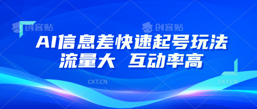 AI信息差快速起号玩法，10分钟就可以做出一条，流量大，互动率高-生财有道