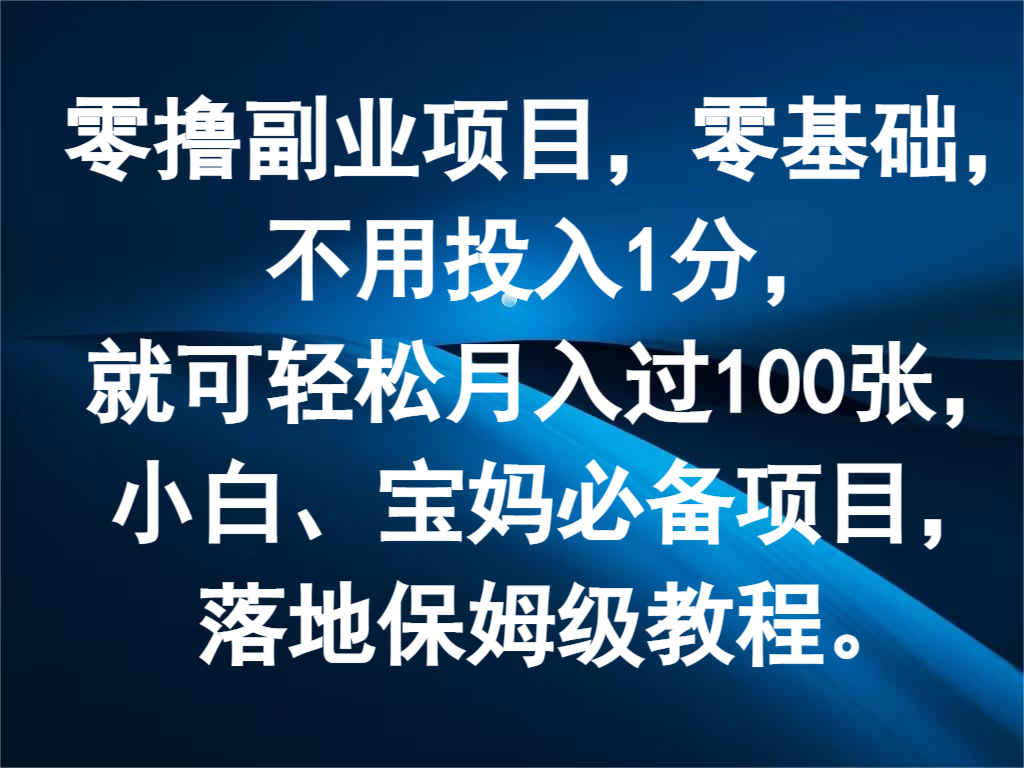 零撸副业项目，零基础，不用投入1分，就可轻松月入过100张，小白、宝妈必备项目-生财有道